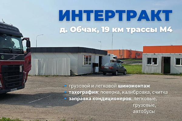 Интертракт в Обчаке: шиномонтаж, тахография и заправка кондиционеров в 70 метрах от трассы.