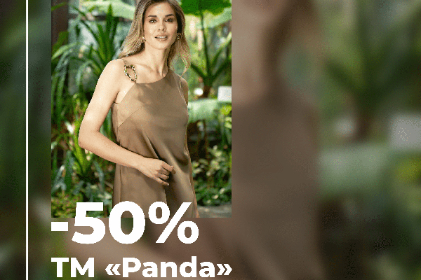 Скидки до 50% на отдельный ассортимент женской одежды TM «Panda» Скидки до 50% на отдельный ассортимент женской одежды TM «Panda»